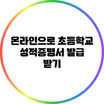 온라인으로 초등학교 성적증명서 발급 받기