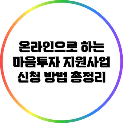 온라인으로 하는 마음투자 지원사업 신청 방법 총정리