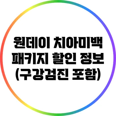 원데이 치아미백 패키지 할인 정보 (구강검진 포함)
