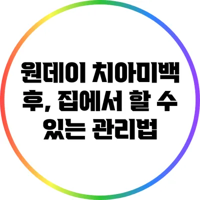 원데이 치아미백 후, 집에서 할 수 있는 관리법
