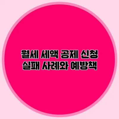 월세 세액 공제 신청 실패 사례와 예방책