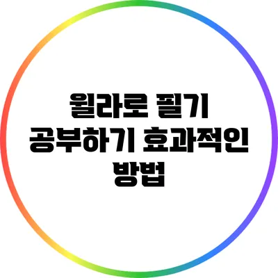 윌라로 필기 공부하기: 효과적인 방법