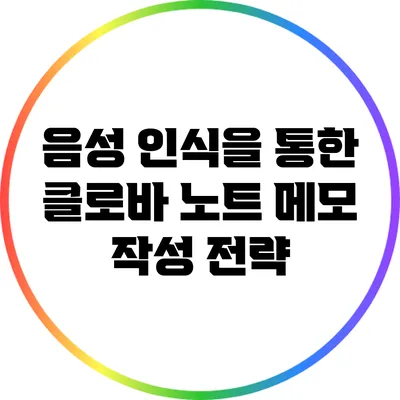음성 인식을 통한 클로바 노트 메모 작성 전략