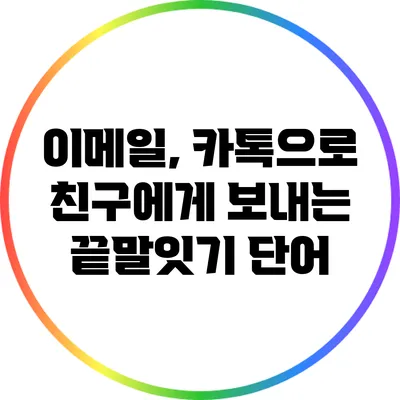 이메일, 카톡으로 친구에게 보내는 끝말잇기 단어