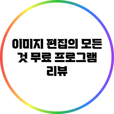 이미지 편집의 모든 것 무료 프로그램 리뷰