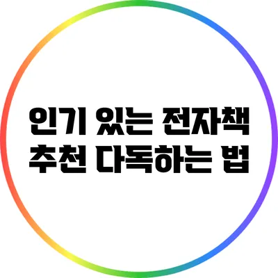 인기 있는 전자책 추천: 다독하는 법