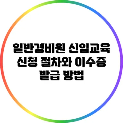 일반경비원 신임교육 신청 절차와 이수증 발급 방법