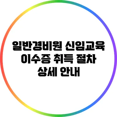 일반경비원 신임교육 이수증 취득 절차 상세 안내