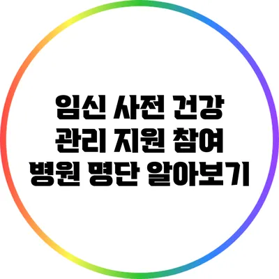 임신 사전 건강 관리 지원 참여 병원 명단 알아보기