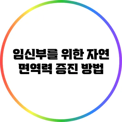 임신부를 위한 자연 면역력 증진 방법