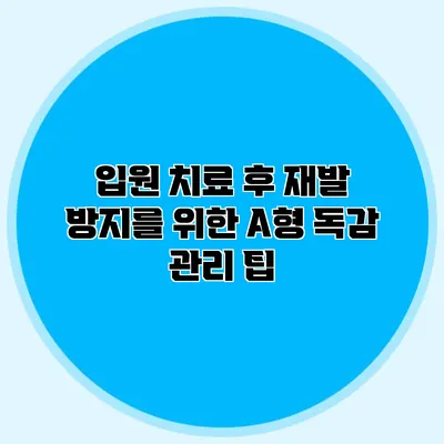입원 치료 후 재발 방지를 위한 A형 독감 관리 팁