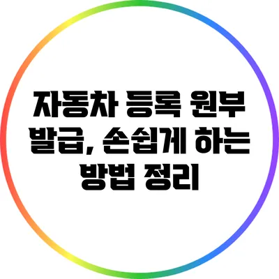 자동차 등록 원부 발급, 손쉽게 하는 방법 정리