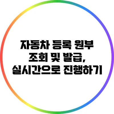 자동차 등록 원부 조회 및 발급, 실시간으로 진행하기
