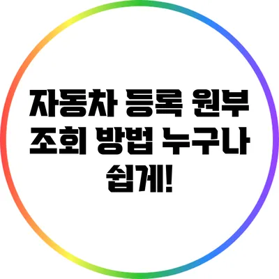자동차 등록 원부 조회 방법: 누구나 쉽게!