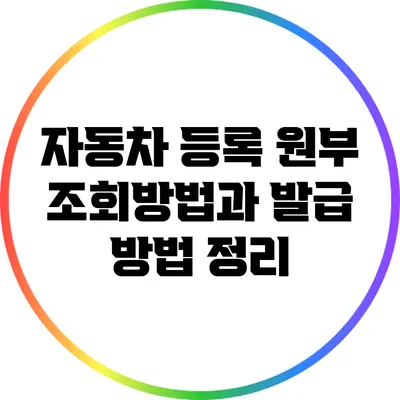 자동차 등록 원부 조회방법과 발급 방법 정리