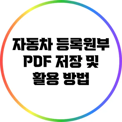 자동차 등록원부 PDF 저장 및 활용 방법