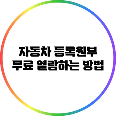 자동차 등록원부 무료 열람하는 방법