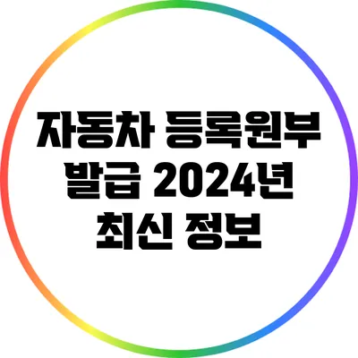 자동차 등록원부 발급: 2024년 최신 정보