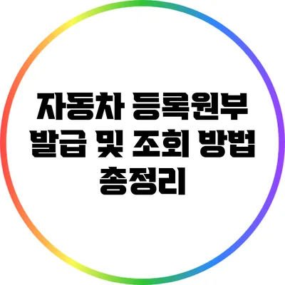 자동차 등록원부 발급 및 조회 방법 총정리
