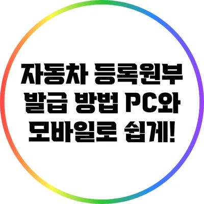 자동차 등록원부 발급 방법: PC와 모바일로 쉽게!
