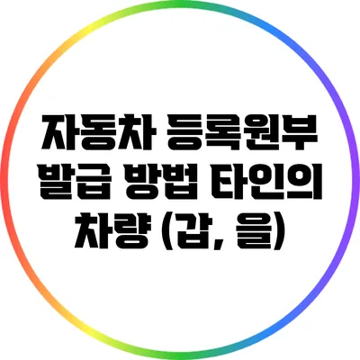 자동차 등록원부 발급 방법: 타인의 차량 (갑, 을)