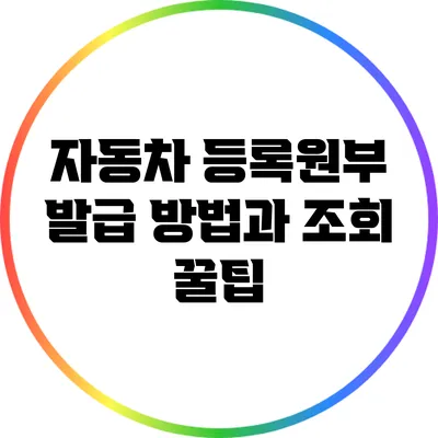 자동차 등록원부 발급 방법과 조회 꿀팁