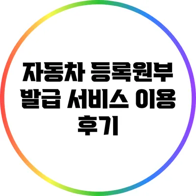 자동차 등록원부 발급 서비스 이용 후기