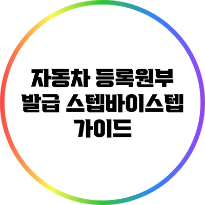 자동차 등록원부 발급 스텝바이스텝 가이드