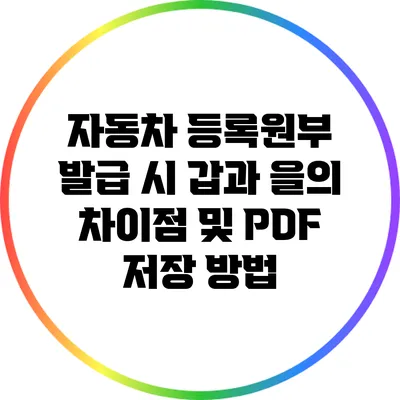 자동차 등록원부 발급 시 갑과 을의 차이점 및 PDF 저장 방법