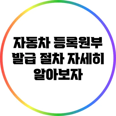 자동차 등록원부 발급 절차 자세히 알아보자