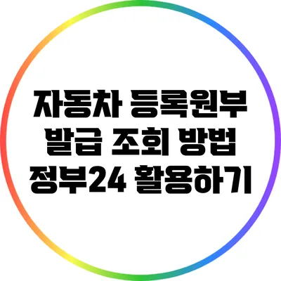 자동차 등록원부 발급 조회 방법: 정부24 활용하기