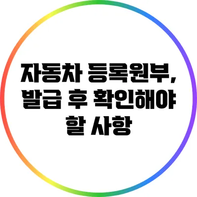 자동차 등록원부, 발급 후 확인해야 할 사항