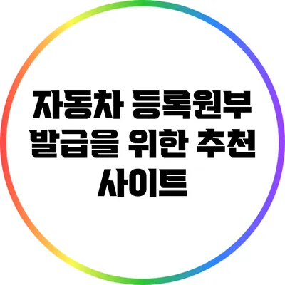 자동차 등록원부 발급을 위한 추천 사이트