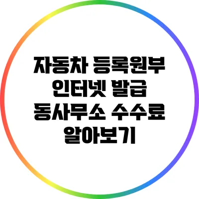 자동차 등록원부 인터넷 발급: 동사무소 수수료 알아보기
