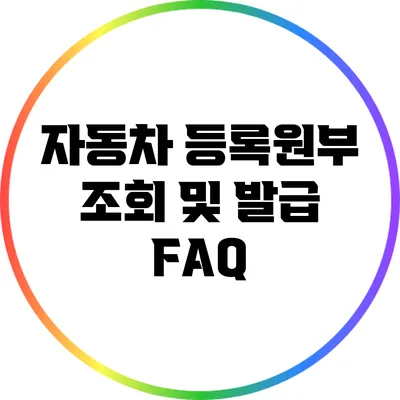 자동차 등록원부 조회 및 발급 FAQ