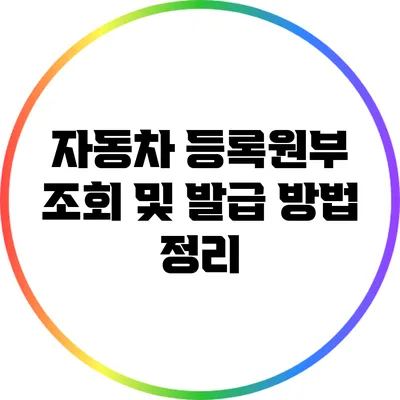 자동차 등록원부 조회 및 발급 방법 정리