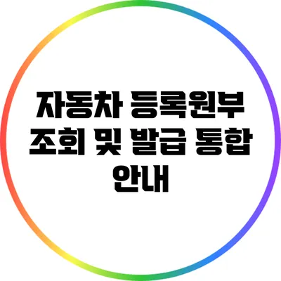 자동차 등록원부 조회 및 발급 통합 안내