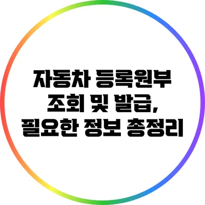 자동차 등록원부 조회 및 발급, 필요한 정보 총정리