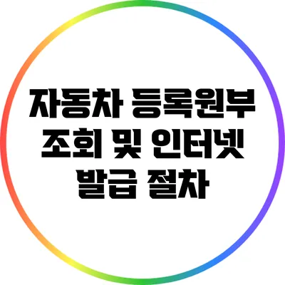 자동차 등록원부 조회 및 인터넷 발급 절차