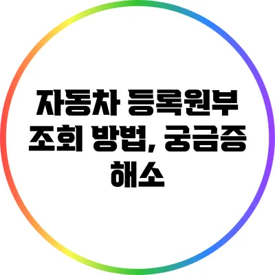 자동차 등록원부 조회 방법, 궁금증 해소