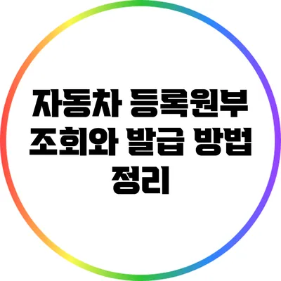 자동차 등록원부 조회와 발급 방법 정리