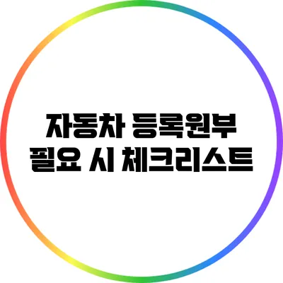 자동차 등록원부 필요 시 체크리스트