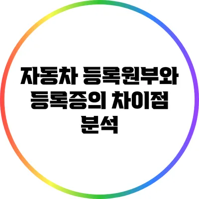 자동차 등록원부와 등록증의 차이점 분석
