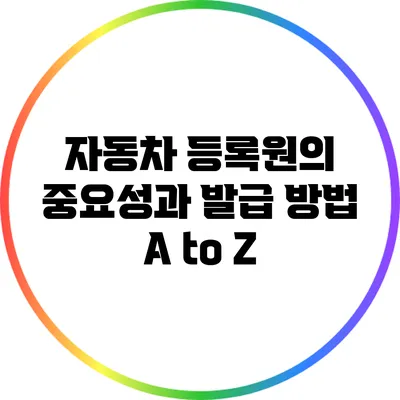자동차 등록원의 중요성과 발급 방법 A to Z