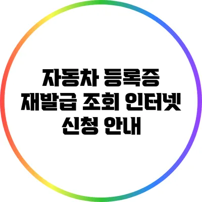 자동차 등록증 재발급 조회: 인터넷 신청 안내