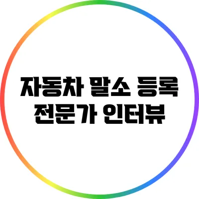 자동차 말소 등록 전문가 인터뷰