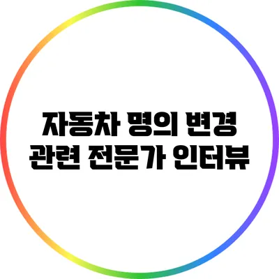 자동차 명의 변경 관련 전문가 인터뷰