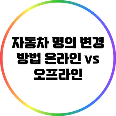 자동차 명의 변경 방법: 온라인 vs 오프라인