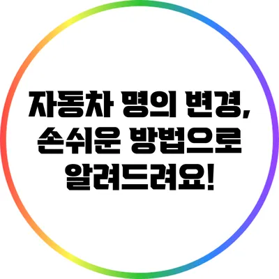 자동차 명의 변경, 손쉬운 방법으로 알려드려요!