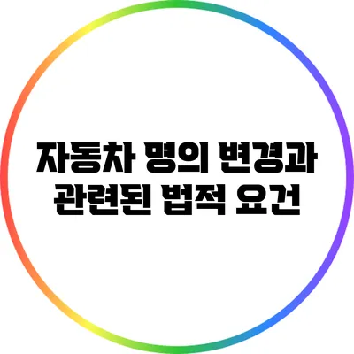 자동차 명의 변경과 관련된 법적 요건